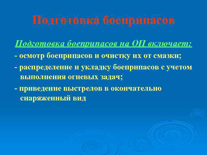 Подготовка боеприпасов на ОП включает: - осмотр боеприпасов и очистку их от смазки; -