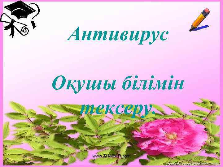 Антивирус Оқушы білімін тексеру. www. ZHARAR. com 