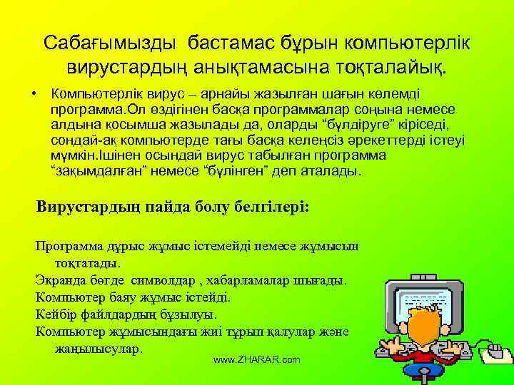 Сабағымызды бастамас бұрын компьютерлік вирустардың анықтамасына тоқталайық. • Компьютерлік вирус – арнайы жазылған шағын