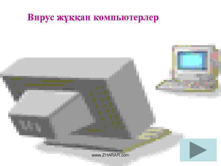 Вирус жұққан компьютерлер www. ZHARAR. com 