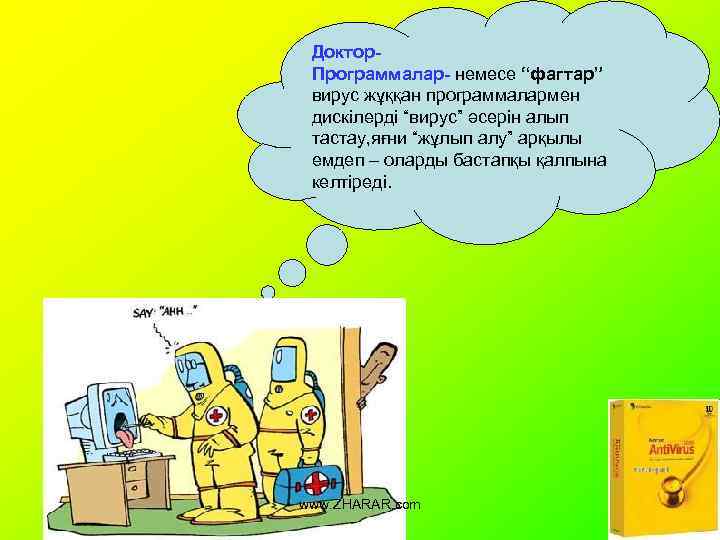 Доктор. Программалар- немесе “фагтар” вирус жұққан программалармен дискілерді “вирус” әсерін алып тастау, яғни “жұлып