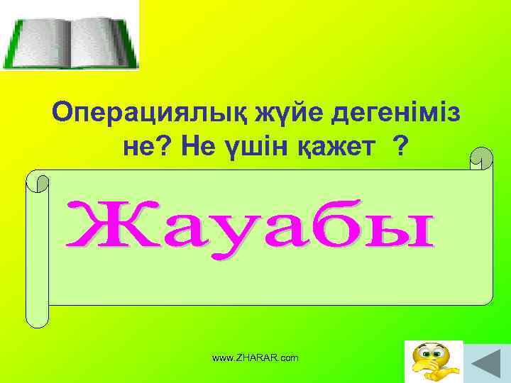 Операциялық жүйе дегеніміз не? Не үшін қажет ? Ол адамның компьютерлік жүйемен әрекеттесуін қамтамасыздандыратын