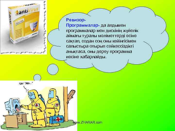 Ревизор. Программалар- да алдымен программалар мен дискінің жүйелік аймағы туралы мәліметтерді есіне сақтап, содан