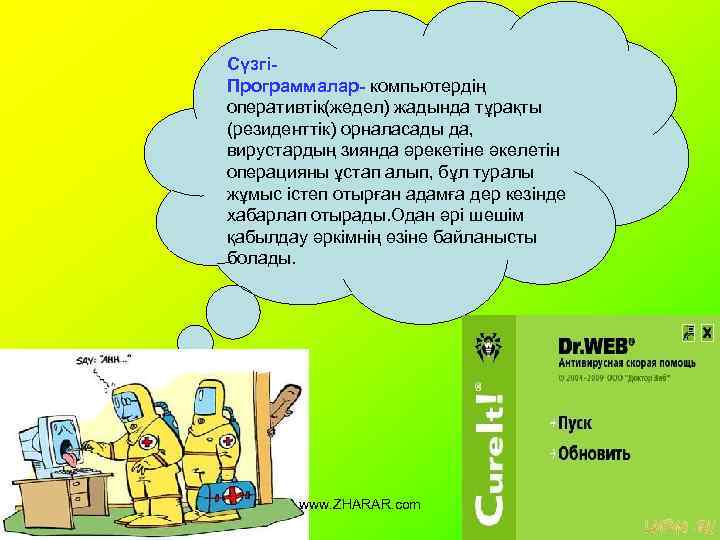 СүзгіПрограммалар- компьютердің оперативтік(жедел) жадында тұрақты (резиденттік) орналасады да, вирустардың зиянда әрекетіне әкелетін операцияны ұстап