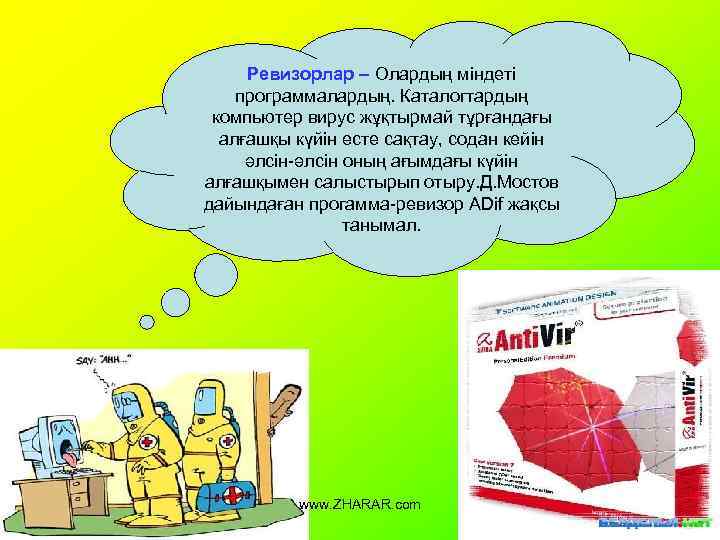 Ревизорлар – Олардың міндеті программалардың. Каталогтардың компьютер вирус жұқтырмай тұрғандағы алғашқы күйін есте сақтау,