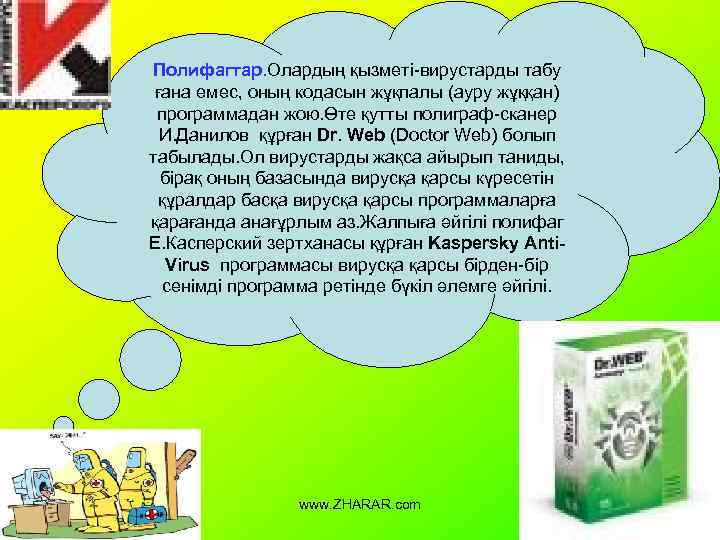 Полифагтар. Олардың қызметі-вирустарды табу ғана емес, оның кодасын жұқпалы (ауру жұққан) программадан жою. Өте