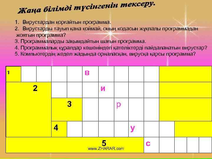1. Вирустардан қорғайтын программа. 2. Вирустарды тауып қана қоймай, оның кодасын жұқпалы программадан жоятын