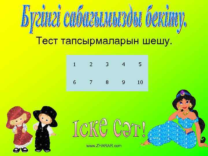 Тест тапсырмаларын шешу. 1 2 3 4 5 6 7 8 9 10 www.