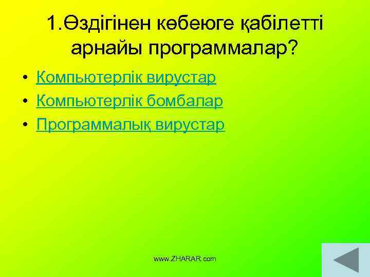 1. Өздігінен көбеюге қабілетті арнайы программалар? • Компьютерлік вирустар • Компьютерлік бомбалар • Программалық