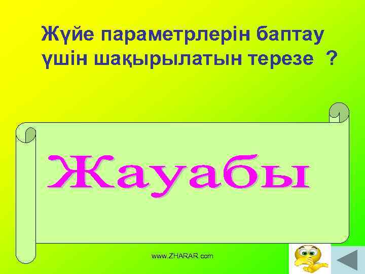 Жүйе параметрлерін баптау үшін шақырылатын терезе ? Жүйе параметрлерін баптауды орындау үшін Басқару панелі