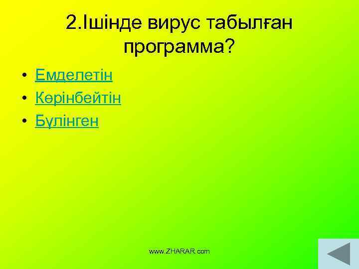 2. Ішінде вирус табылған программа? • Емделетін • Көрінбейтін • Бүлінген www. ZHARAR. com