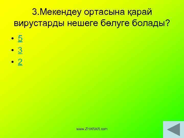 3. Мекендеу ортасына қарай вирустарды нешеге бөлуге болады? • 5 • 3 • 2