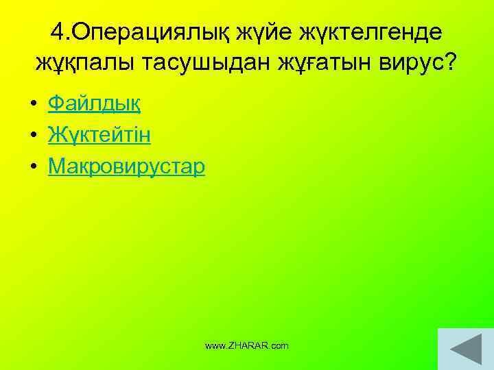 4. Операциялық жүйе жүктелгенде жұқпалы тасушыдан жұғатын вирус? • Файлдық • Жүктейтін • Макровирустар