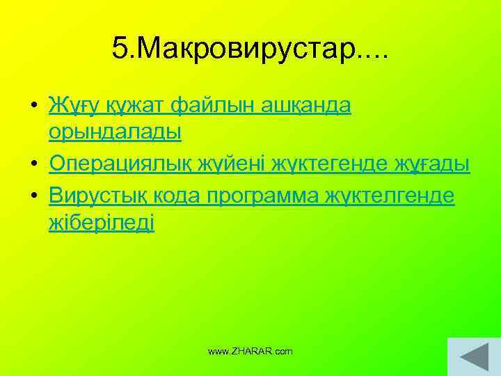 5. Макровирустар. . • Жұғу құжат файлын ашқанда орындалады • Операциялық жүйені жүктегенде жұғады