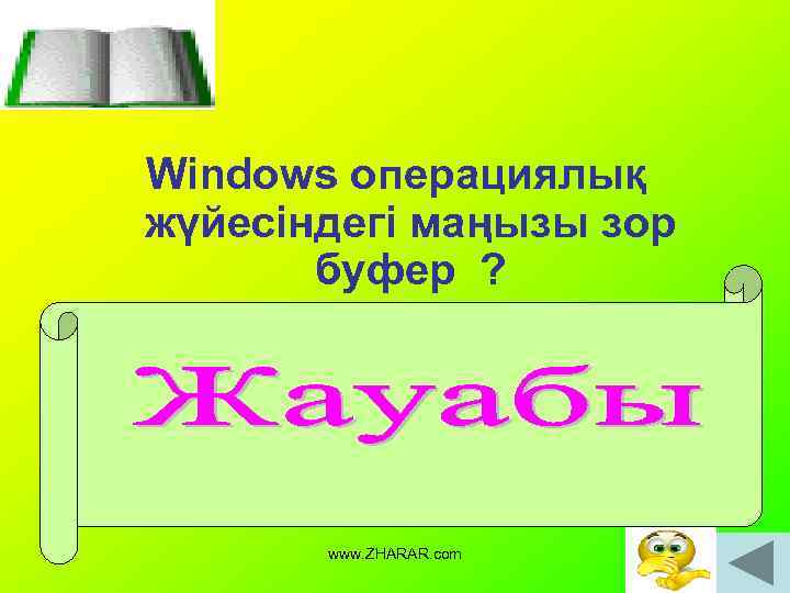 Windows операциялық жүйесіндегі маңызы зор буфер ? Windows операциялық жүйесінде Себет (Корзина) өте маңызды