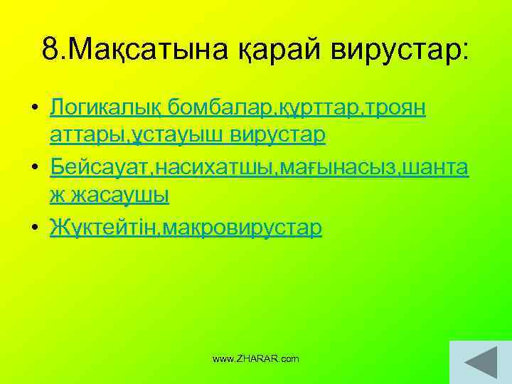 8. Мақсатына қарай вирустар: • Логикалық бомбалар, құрттар, троян аттары, ұстауыш вирустар • Бейсауат,