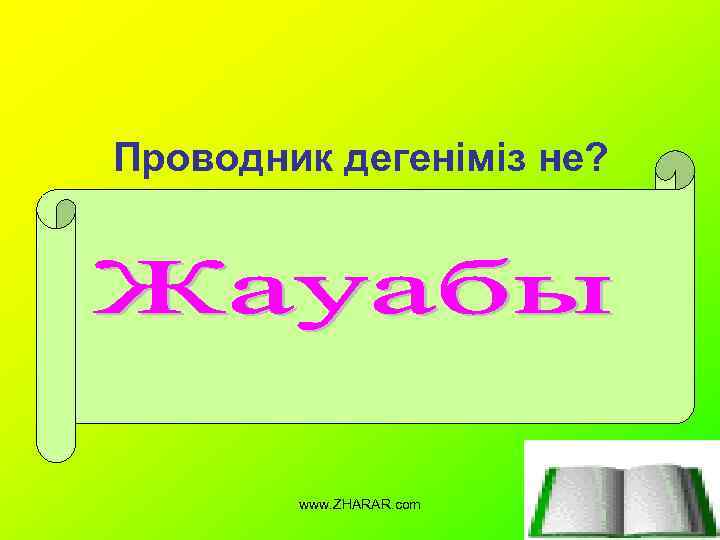 Проводник дегеніміз не? Проводник –файлдар диспетчерлерінің категориясына жататын қызметші программа. www. ZHARAR. com 