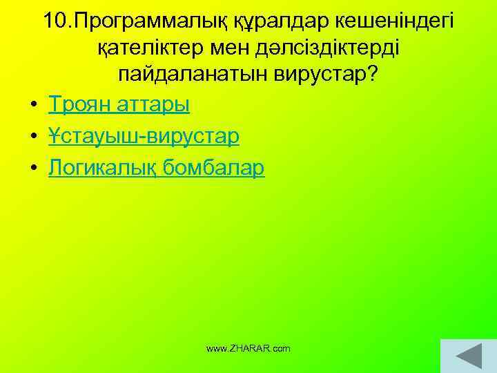 10. Программалық құралдар кешеніндегі қателіктер мен дәлсіздіктерді пайдаланатын вирустар? • Троян аттары • Ұстауыш-вирустар