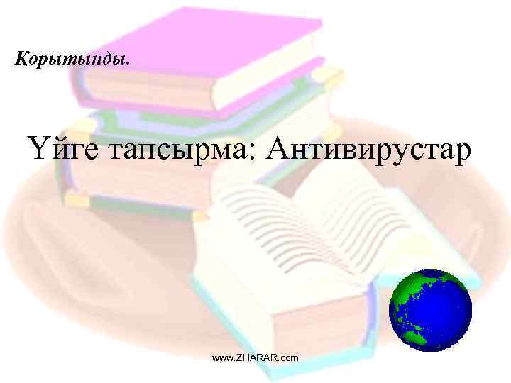 Қорытынды. Үйге тапсырма: Антивирустар www. ZHARAR. com 