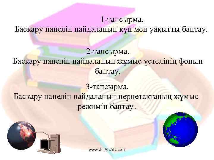 1 -тапсырма. Басқару панелін пайдаланып күн мен уақытты баптау. 2 -тапсырма. Басқару панелін пайдаланып