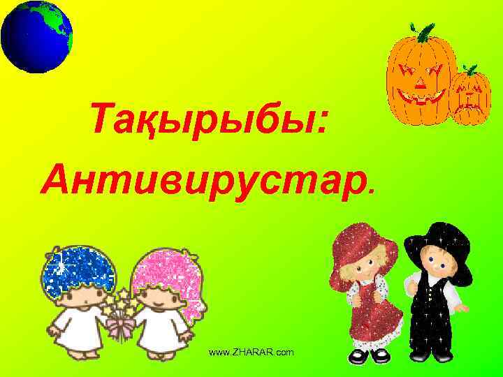 Тақырыбы: Антивирустар. www. ZHARAR. com 