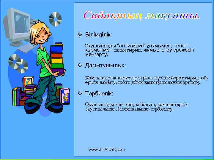  v Білімділік: Оқушыларды “Антивирус” ұғымымен, негізгі қызметімен таныстырып, жұмыс істеу ережесін меңгерту. v