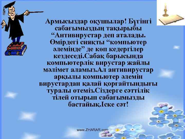 Армысыздар оқушылар! Бүгінгі сабағымыздың тақырыбы “Антивирустар деп аталады. Өмірдегі сияқты “компьютер әлемінде” де көп