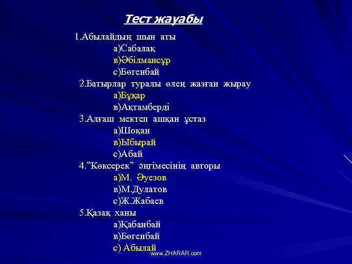 Тест жауабы 1. Абылайдың шын аты а)Сабалақ в)Әбілмансұр с)Бөгенбай 2. Батырлар туралы өлең жазған