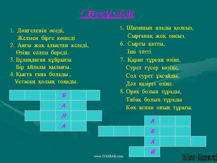 Сөзжұмбақ 1. Дөңгеленіп өседі, Желмен бірге көшеді 2. Аяғы жоқ алыстан келеді, Өзіңе сәлем