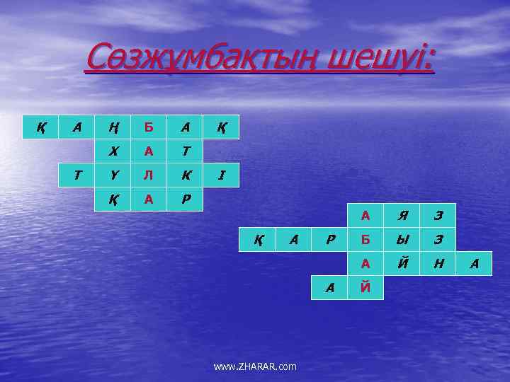 Сөзжұмбақтың шешуі: Қ А Б А Х Т Ң А Т Ү Л К