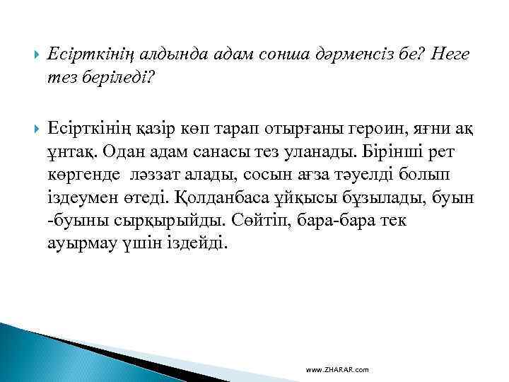  Есірткінің алдында адам сонша дәрменсіз бе? Неге тез беріледі? Есірткінің қазір көп тарап