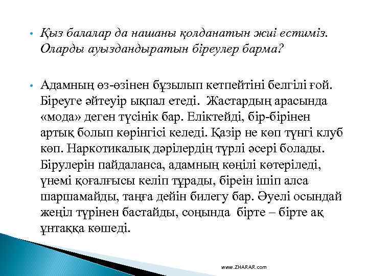  • Қыз балалар да нашаны қолданатын жиі естиміз. Оларды ауыздандыратын біреулер барма? •