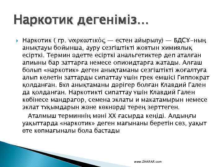 Наркотик дегеніміз. . . Наркотик ( гр. ναρκωτικός — естен айырылу) — БДСҰ-ның анықтауы