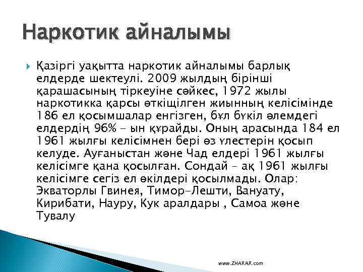 Наркотик айналымы Қазіргі уақытта наркотик айналымы барлық елдерде шектеулі. 2009 жылдың бірінші қарашасының тіркеуіне