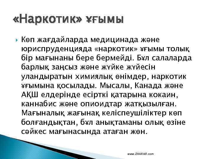  «Наркотик» ұғымы Көп жағдайларда медицинада және юриспруденцияда «наркотик» ұғымы толық бір мағынаны бере