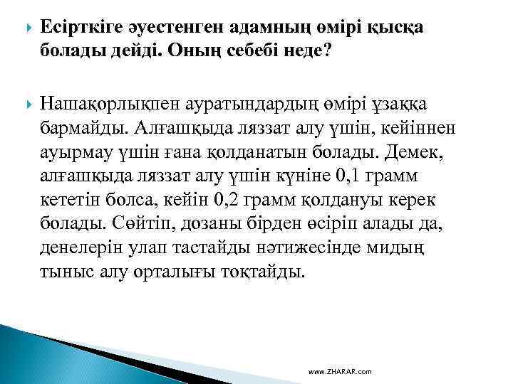  Есірткіге әуестенген адамның өмірі қысқа болады дейді. Оның себебі неде? Нашақорлықпен ауратындардың өмірі