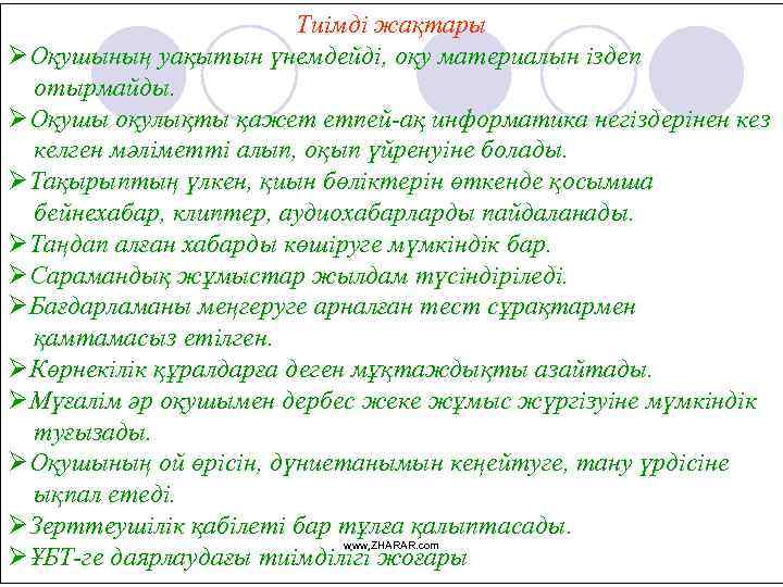Тиімді жақтары Оқушының уақытын үнемдейді, оқу материалын іздеп отырмайды. Оқушы оқулықты қажет етпей-ақ информатика