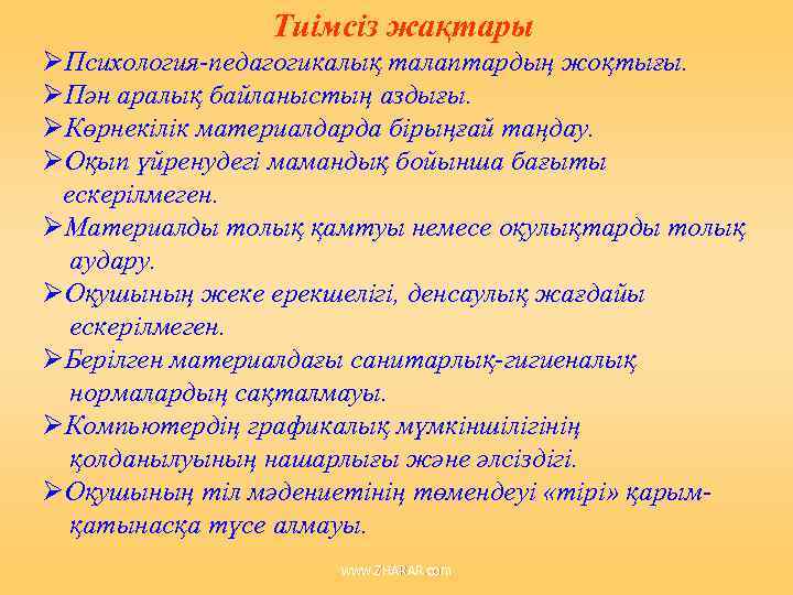 Тиімсіз жақтары Психология-педагогикалық талаптардың жоқтығы. Пән аралық байланыстың аздығы. Көрнекілік материалдарда бірыңғай таңдау. Оқып