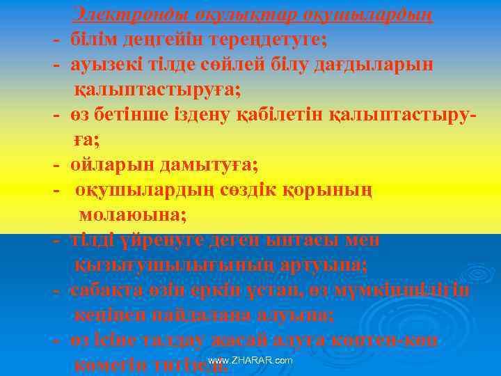 Электронды оқулықтар оқушылардың - бiлiм деңгейiн тереңдетуге; - ауызекi тiлде сөйлей бiлу дағдыларын қалыптастыруға;