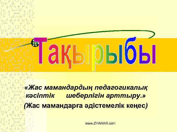 Тәлімгер жас маман. Жас маман презентация. Жас маман презентация фон. Жас маман таныстыру презентация. Тәлімгерлік презентация.