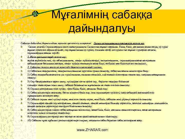 Мұғалімнің сабаққа дайындалуы Сабаққа дайындық барысындағы мұғалім әрекетінің алгоритмі Сынып оқушыларының ерекшелігін есепке алу