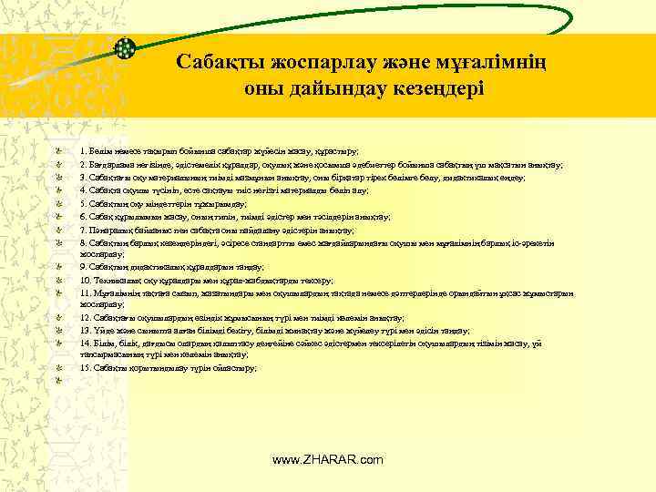 Сабақты жоспарлау және мұғалімнің оны дайындау кезеңдері 1. Бөлім немесе тақырып бойынша сабақтар жүйесін