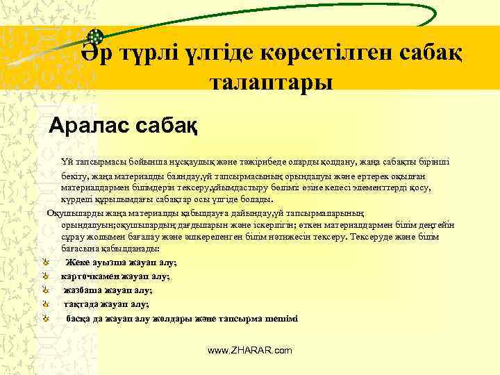 Әр түрлі үлгіде көрсетілген сабақ талаптары Аралас сабақ Үй тапсырмасы бойынша нұсқаулық және тәжірибеде