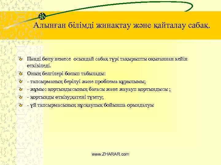 Алынған білімді жинақтау және қайталау сабақ. Пәнді бөлу немесе осындай сабақ түрі тақырыпты оқығаннан