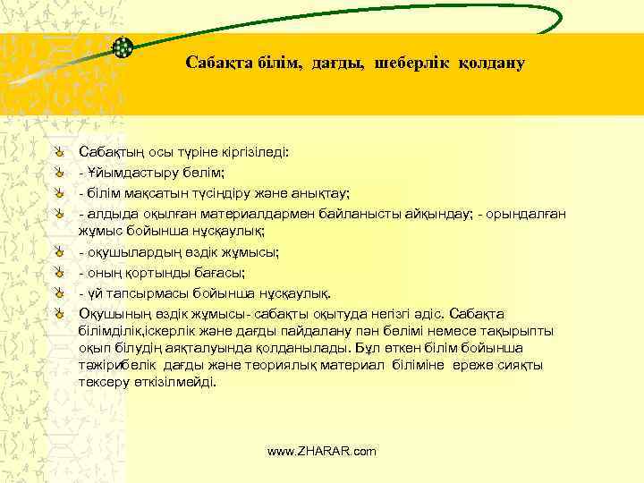 Сабақта білім, дағды, шеберлік қолдану Сабақтың осы түріне кіргізіледі: - Ұйымдастыру бөлім; - білім