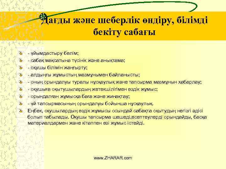 Дағды және шеберлік өндіру, білімді бекіту сабағы - үйымдастыру бөлім; - сабақ мақсатына түсінік