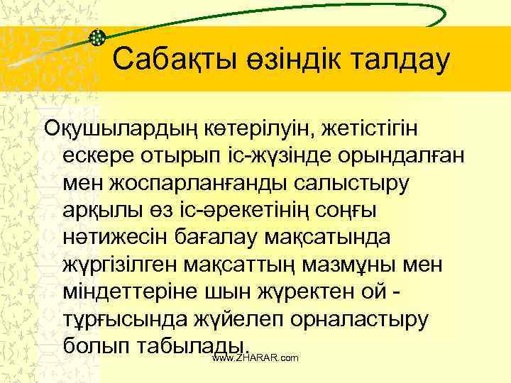 Сабақты өзіндік талдау Оқушылардың көтерілуін, жетістігін ескере отырып іс-жүзінде орындалған мен жоспарланғанды салыстыру арқылы