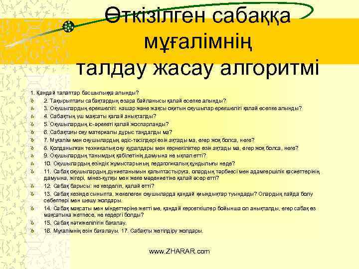 Өткізілген сабаққа мұғалімнің талдау жасау алгоритмі 1. Қандай талаптар басшылыққа алынды? 2. Тақырыптағы сабақтардың