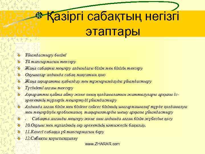 Қазіргі сабақтың негізгі этаптары Ұйымдастыру бөлiмi Үй тапсырмасын тексеру Жаңа сабақты меңгеру алдындағы бiлiм