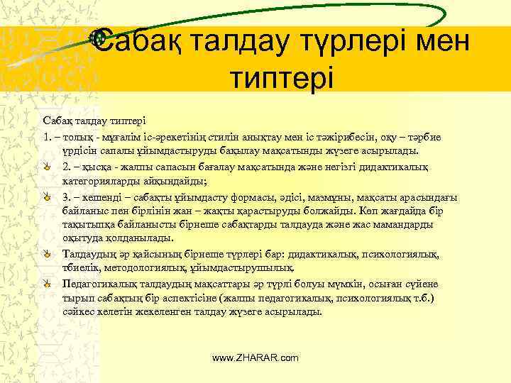 Сабақ талдау түрлері мен типтері Сабақ талдау типтері 1. – толық - мұғалім іс-әрекетінің